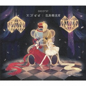 エゴママの歌詞 | DECO*27 | オリコンニュース（ORICON NEWS）